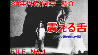 トラウマ必死！映画『 震える舌』を紹介！ [upl. by Aniloj]