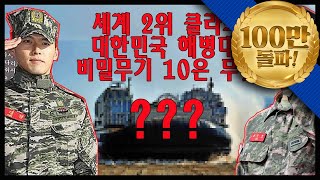 세계 2위 클라쓰 대한민국 해병대의 비밀무기10 전격 대공개★순삭밀톡리얼웨폰35 [upl. by Atterys464]