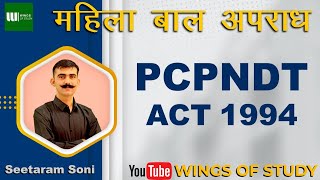 PCPNDT ACT 1994 1 महिला एवं बाल अपराध  seetaram soni sir [upl. by Assenay]