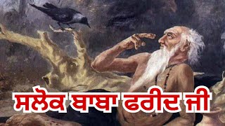 ਸਲੋਕ ਬਾਬਾ ਫਰੀਦ ਜੀ।। Salok Baba Farid Ji babafaridji salokbabafaridji viral [upl. by Dumanian]