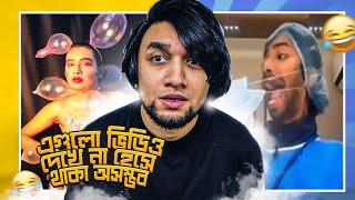 এগুলো ভিডিও দেখে না হেসে থাকা অসম্ভব  Try Not To Laugh Challenge  EP 7  Funny Videos  KaaloBador [upl. by Drexler]