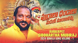 Purrela Dandalu Medalo Mankalamma Song  Amberpet Siddhartha Mudiraj  2024 Bonalu Peddapuli Eshwar [upl. by Loria]