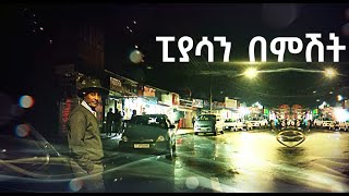 ፒያሳን በሞሸት በትዝታችን በኢቢኤስ Tezitachen Be EBS Se 20 Ep 8 [upl. by Ahs]