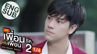 Eng Sub แค่เพื่อนครับเพื่อน BAD BUDDY SERIES  EP2 14 [upl. by Schwitzer826]