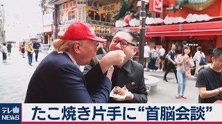 トランプ大統領と金正恩委員長が大阪に仲良く「たこ焼き会談」 [upl. by Arten]