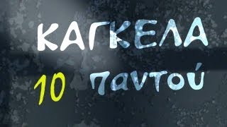 ΚΑΓΚΕΛΑ ΠΑΝΤΟΥ  10  Συναντήσεις [upl. by Elleinnod]