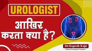 Urologist आखिर करता क्या है  Dr Yogesh Kaje  NeU Clinic [upl. by Tocs]