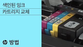 색인된 HP 잉크 카트리지를 교체하는 방법  HP 프린터  HP Support [upl. by Ehling]