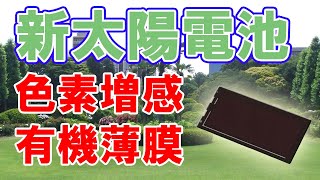 四種類の次世代太陽電池について解説【色素増感・有機薄膜・ガリウムヒ素・ペロブスカイト】 [upl. by Richard203]