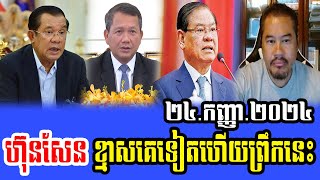 Beysach Pros and Daley Uy Talks About PM HUN SEN [upl. by Ghiselin648]