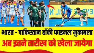 India vs Pakistan Hockey Final Match Date and Time Asians champions Trophy 2024  ind vs pal hockey [upl. by Ailgna]