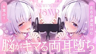 ‪〖 両耳ASMR⌇KU100 〗 両耳昇天♡リアルタイム分身でお耳ほっこりサンドイッチ♡ 〖耳はむ耳ふぅ安眠ear cleaningJapaneseVtuber〗 [upl. by Greenlee]