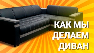 Как мы делаем диваны Фабрика мягкой мебели quotСавлуковМебельquot  How do we make sofas [upl. by Vish]