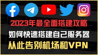 2023年最新翻墙搭建教程，从此告别VPN和机场，新手小白都能拥有属于自己的服务器，学不会你来找我（本视频建议15倍速观看） [upl. by Sharon]