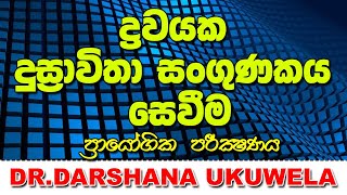 ද්‍රවයක දුස්ස්‍රාවීතා සංගුණකය සෙවිම  Dr Darshana ukuwela [upl. by Hsemar]