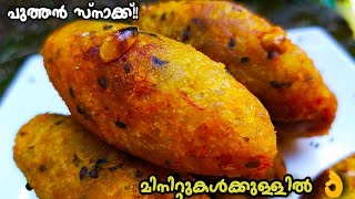 ഇതുവരെ രുചിച്ചിട്ടില്ലാത്ത ഒരടിപൊളി പലഹാരം😋👌 Nalumani Palaharam  Evening Snack  Banana Recipe [upl. by Earized]