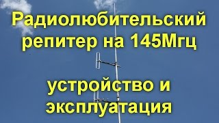 РАДИОЛЮБИТЕЛЬСКИЙ РЕПИТЕР НА 145 МгцУСТРОЙСТВО И ЭКСПЛУАТАЦИЯ [upl. by Naivatco50]