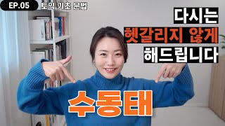 수동태 문법독해 실력이 수직상승하는 수동태 끝장수업 📈  수동태  토익 문법  토익 독학  토익 RC  기초 영어  ep05 [upl. by Myo99]