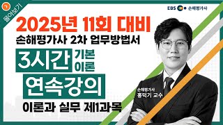 2175 손해평가사 실무 EBS 손해평가사 2차 무료강의 기본이론과정3시간  이론과 실무 제1과목  홍덕기 교수 구독 꾹♡좋아요♧ [upl. by Tihor759]