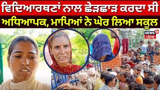 Fazilka News  ਵਿਦਿਆਰਥਣਾਂ ਨਾਲ ਛੇੜਛਾੜ ਕਰਦਾ ਸੀ ਅਧਿਆਪਕ ਮਾਪਿਆਂ ਨੇ ਘੇਰ ਲਿਆ ਸਕੂਲ  N18V [upl. by Simara]