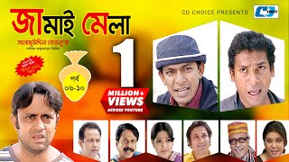 Jamai Mela  Episode 0610  Comedy Natok  Mosharof Karim  Chonchol Chowdhury  Shamim Jaman [upl. by Quintessa]