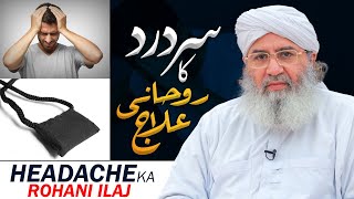 Sar Dard Ka Rohani Ilaj  Sar Dard k liye Qurani Wazifa  Wazifa To Cure Headache spiritually [upl. by Dalenna]