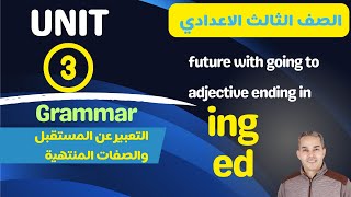 ed ing تالتة اعدادي انجليزي شرح جرامر الوحدة الــ3 التعبير عن المستقبل  والصفات المنتهية ب [upl. by Reffotsirk]