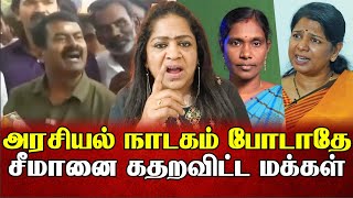 நடுத்தெருவில் சீமான் நக்கலாய் சிரித்த காளியம்மாள் TVKவில் சேர்ந்தார்  Sundaravalli Speech Sembulam [upl. by Kcireddor926]