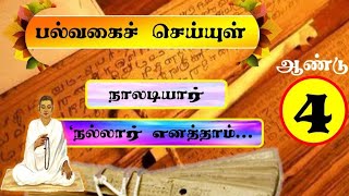 நல்லார் எனத்தாம் நாலடியார் ஆண்டு 4 Nallar Enatham Naladiyar [upl. by Karab]