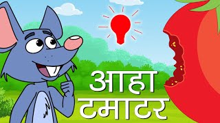 आहा टमाटर बड़े मजेदार I Aaha Tamatar Bada Mazedar I FunForKidsTV Hindi Rhymes For Children [upl. by Sumedocin698]