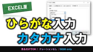 EXCEL ひらがな入力モード・カタカナ入力モードの設定方法 [upl. by Eikcor]