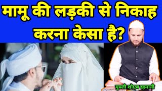 mamu ki ladki se nikaah karna kaisa hai  मामू की लड़की से निकाह करना केसा है Mufti Shoeb Rahmani [upl. by Aelanej]