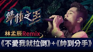 聲林之王EP4精華｜林孟辰炸卑南族語Rap《帥到分手》神remix 潘瑋柏：根本是專業明星｜蕭敬騰 林宥嘉 jungle voice [upl. by Wilhide423]