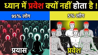 How to Focus During Meditation  Beginners Meditation Tips  ध्यान में मन लगाने के तरीके [upl. by Grimbly]