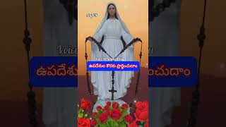 అమ్మ వరప్రసాద మాత prayforcatechists october holyrosary day24 voiceofsaintstelugu [upl. by Rysler]