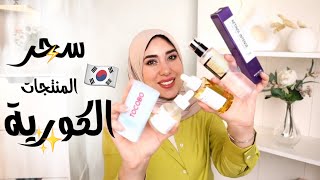 أشهر المنتجات الكورية وسر البشرة الزجاجية اللامعة ✨ korean skincare products [upl. by Petronia]