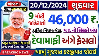 આજના તાજા સમાચાર આજેદેવામાંફફેંસલોભેટ2000હપ્તોખેડૂતો6લાખ રેશનચૂંટણી ભેટ  khedut samachar [upl. by Artkele284]