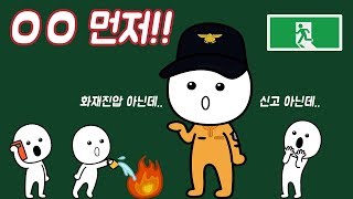 불이 났을 때 무엇을 먼저 해야 하나요소방청X사물궁이 [upl. by Aerehs173]