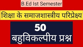 शिक्षा के समाजशास्त्रीय परिप्रेक्ष्य  50 बहुविकल्पीय प्रश्न [upl. by Aurita]