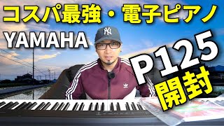 コスパ最強電子ピアノと噂のYAMAHA p125が届きました。音色と機能を見ていこう！ [upl. by Adnoryt72]