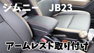 【ジムニーJB23】プチカスタム！アームレスト取り付け5分！もっと早く付けたらよかった。 [upl. by Ilatfen]