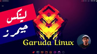 نسخة لينكس للجيمرز Garuda Linux [upl. by Hacceber134]