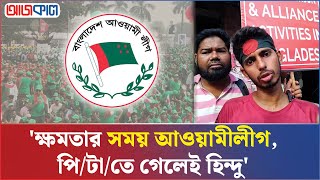 ইসকনের এত দাবিদাওয়া আওয়ামী আমলে কই ছিলো তারা  Iskon  Ajkal News [upl. by Laurance]