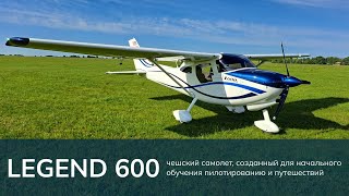 Легкомоторный самолет LEGEND 600  O2 Aero [upl. by Buford]