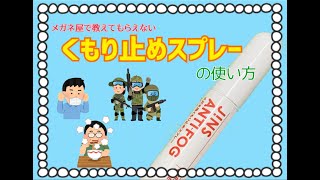 【くもり止めの使い方】メガネ屋で教えてくれないくもり止めスプレーの使い方【JINS ANTIFOG】【曇り止め、マスク、曇る、曇らない、くもる、くもらない】 [upl. by Arakal]