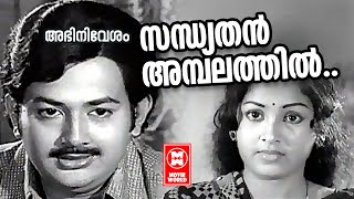 Sandhyathan Ambalathil  Abhinivesham1977  KJ Yesudas  Ravikumar  Sumithra Malayalam Film Song [upl. by Kampmann]