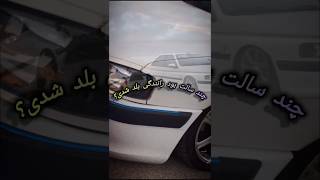 چند سالگی راننده شدی؟ خودم 15سالگی😉🇸🇱شوتی shorts Peugeot 408 ماشین automobile ماشینباز glx [upl. by Ramar15]