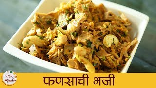 फणसाची भाजी  Fansachi Bhaji Recipe in Marathi  Jack Fruit Vegetable Recipe  Smita Deo [upl. by Fitts]