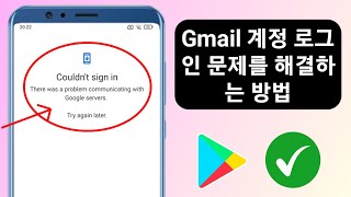 Google Play 스토어에서 로그인할 수 없음 오류를 해결하는 방법2024 [upl. by Ablasor30]