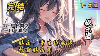 《娱乐：重生作曲师，称霸娱乐圈》1 512 完结 专业编曲师陈希穿越蓝星，成为星光娱乐一名作曲师！ 一首首经典歌曲霸榜，引发娱乐公司争抢… 《父亲的散文诗》流水般，娓娓道来… [upl. by Collete]